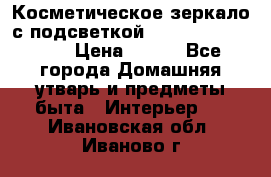 Косметическое зеркало с подсветкой Large LED Mirrori › Цена ­ 990 - Все города Домашняя утварь и предметы быта » Интерьер   . Ивановская обл.,Иваново г.